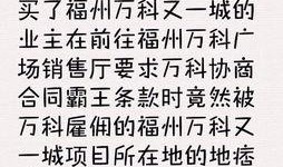 福州地产爆料事件最新,揭秘背后真相与行业反思