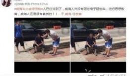 威海最新爆料事件视频播放,视频揭秘惊人真相